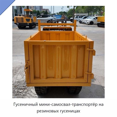 Гусеничный мини-самосвал-транспортёр на резиновых гусеницах