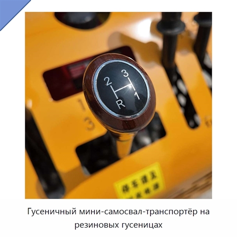 Гусеничный мини-самосвал-транспортёр на резиновых гусеницах