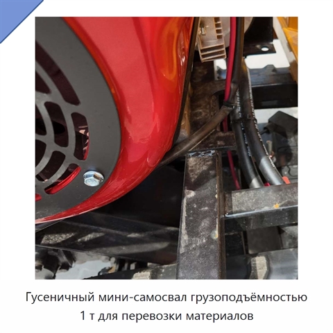Гусеничный мини-самосвал грузоподъёмностью 1 т для перевозки материалов