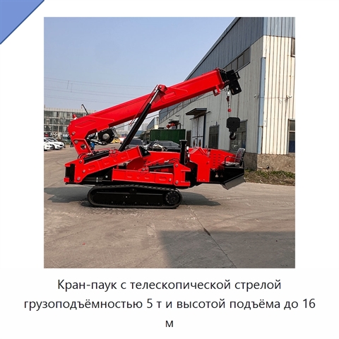 Кран-паук с телескопической стрелой грузоподъёмностью 5 т и высотой подъёма до 16 м