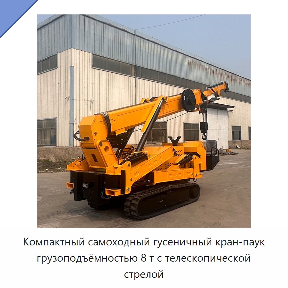 Компактный самоходный гусеничный кран-паук грузоподъёмностью 8 т с телескопической стрелой — Краны