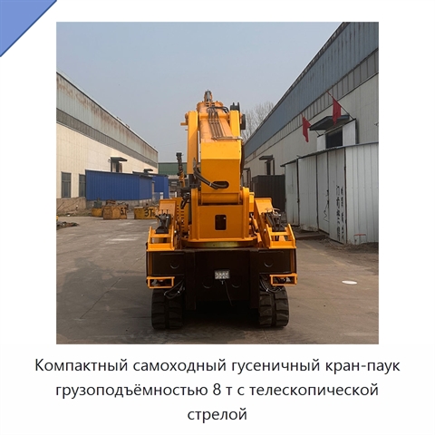 Компактный самоходный гусеничный кран-паук грузоподъёмностью 8 т с телескопической стрелой