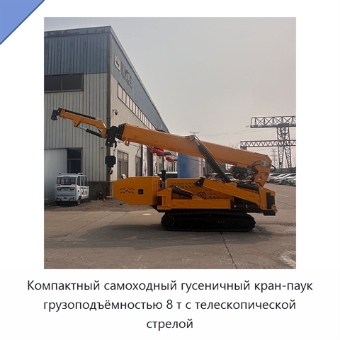 Компактный самоходный гусеничный кран-паук грузоподъёмностью 8 т с телескопической стрелой