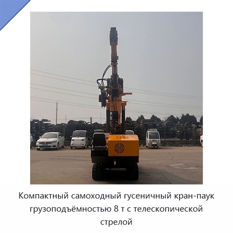 Компактный самоходный гусеничный кран-паук грузоподъёмностью 8 т с телескопической стрелой