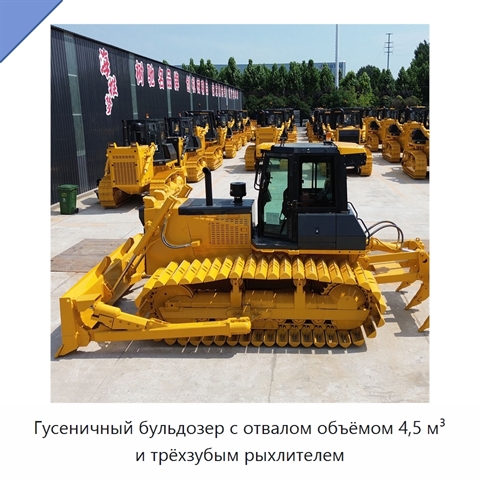 Гусеничный бульдозер с отвалом объёмом 4,5 м³ и трёхзубым рыхлителем