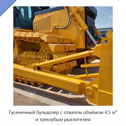 Гусеничный бульдозер с отвалом объёмом 4,5 м³ и трёхзубым рыхлителем