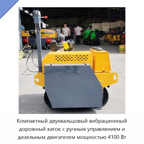 Компактный двухвальцовый вибрационный дорожный каток с ручным управлением и дизельным двигателем мощностью 4100 Вт