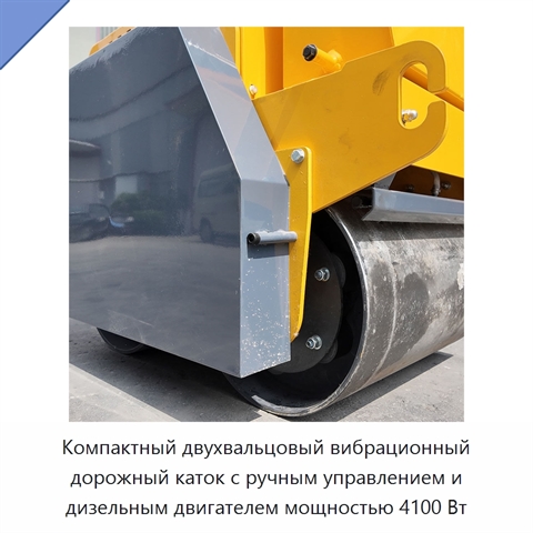 Компактный двухвальцовый вибрационный дорожный каток с ручным управлением и дизельным двигателем мощностью 4100 Вт