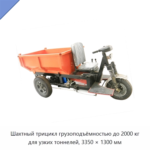 Шахтный трицикл грузоподъёмностью до 2000 кг для узких тоннелей, 3350 × 1300 мм