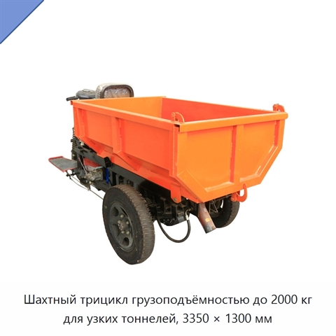 Шахтный трицикл грузоподъёмностью до 2000 кг для узких тоннелей, 3350 × 1300 мм