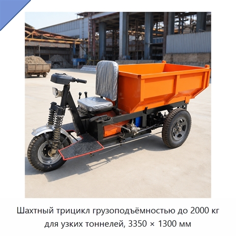 Шахтный трицикл грузоподъёмностью до 2000 кг для узких тоннелей, 3350 × 1300 мм