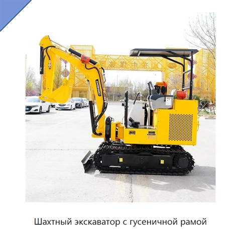 Шахтный экскаватор с гусеничной рамой