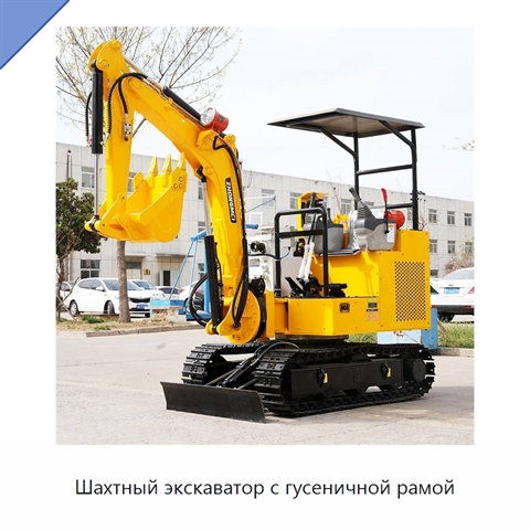Шахтный экскаватор с гусеничной рамой