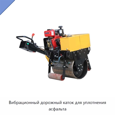 Вибрационный дорожный каток для уплотнения асфальта