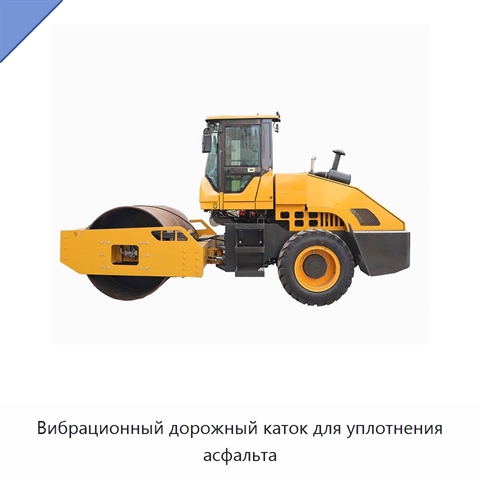 Вибрационный дорожный каток для уплотнения асфальта