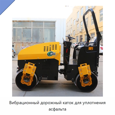 Вибрационный дорожный каток для уплотнения асфальта
