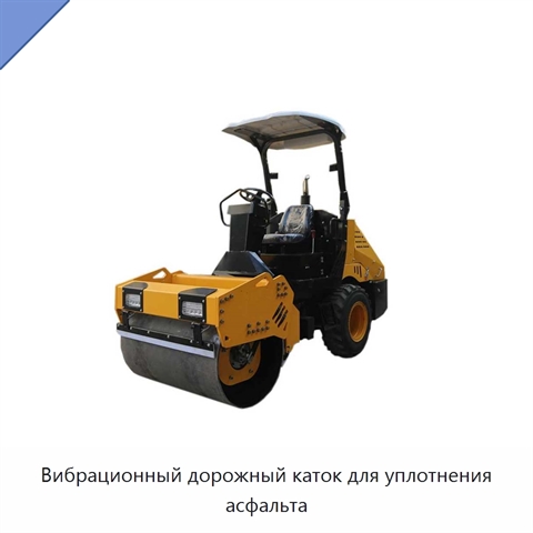 Вибрационный дорожный каток для уплотнения асфальта