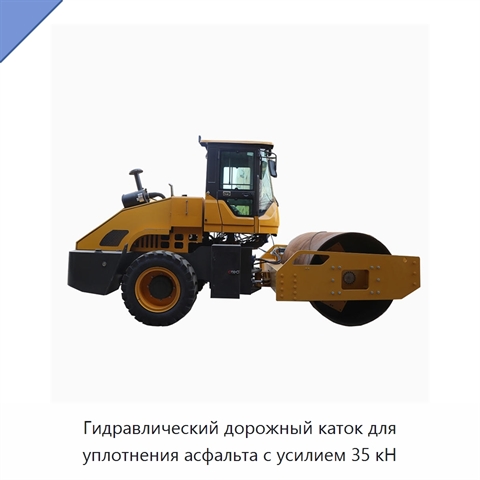 Гидравлический дорожный каток для уплотнения асфальта с усилием 35 кН