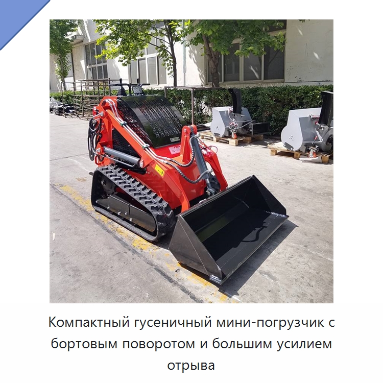 Компактный гусеничный мини-погрузчик с бортовым поворотом и большим усилием отрыва — Землеройная техника