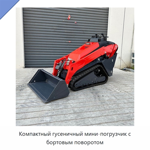Компактный гусеничный мини-погрузчик с бортовым поворотом