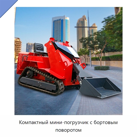 Компактный мини-погрузчик с бортовым поворотом