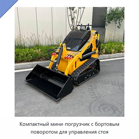 Компактный мини-погрузчик с бортовым поворотом для управления стоя