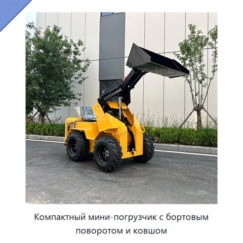 Компактный мини-погрузчик с бортовым поворотом и ковшом