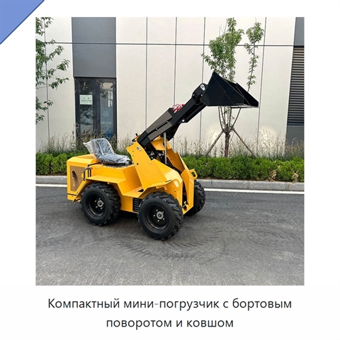 Компактный мини-погрузчик с бортовым поворотом и ковшом