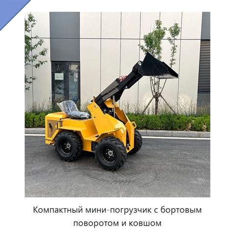 Компактный мини-погрузчик с бортовым поворотом и ковшом