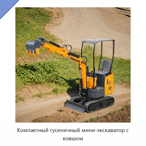 Компактный гусеничный мини-экскаватор с ковшом
