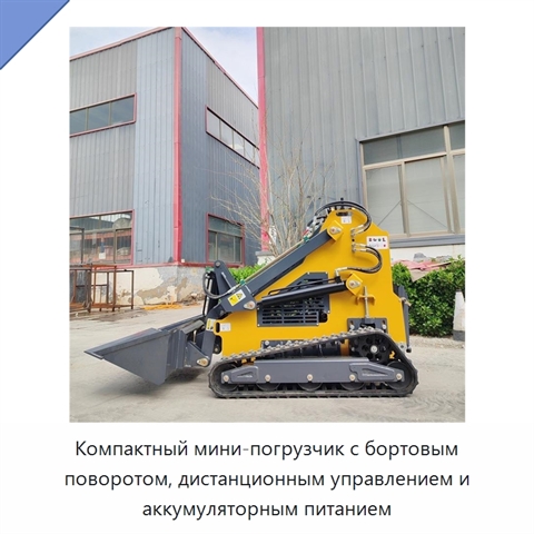 Компактный мини-погрузчик с бортовым поворотом, дистанционным управлением и аккумуляторным питанием