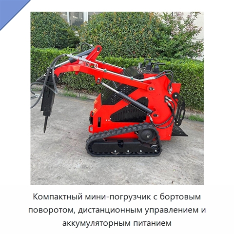 Компактный мини-погрузчик с бортовым поворотом, дистанционным управлением и аккумуляторным питанием
