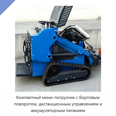 Компактный мини-погрузчик с бортовым поворотом, дистанционным управлением и аккумуляторным питанием