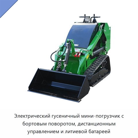 Электрический гусеничный мини-погрузчик с бортовым поворотом, дистанционным управлением и литиевой батареей