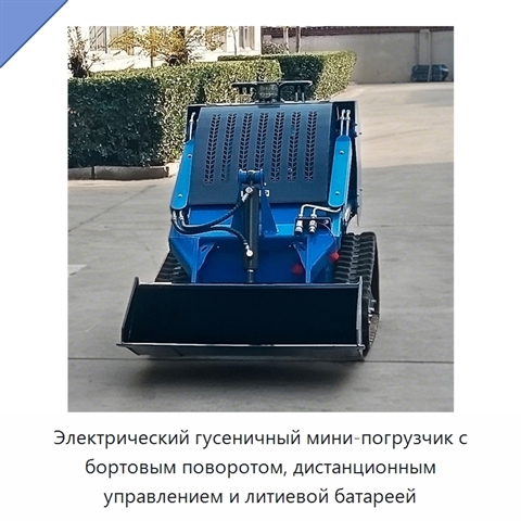 Электрический гусеничный мини-погрузчик с бортовым поворотом, дистанционным управлением и литиевой батареей