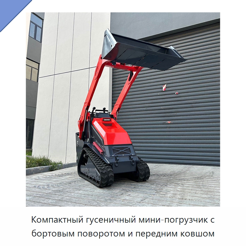 Компактный гусеничный мини-погрузчик с бортовым поворотом и передним ковшом — Землеройная техника