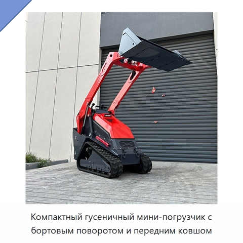Компактный гусеничный мини-погрузчик с бортовым поворотом и передним ковшом