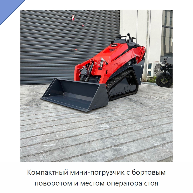 Компактный мини-погрузчик с бортовым поворотом и местом оператора стоя — Землеройная техника