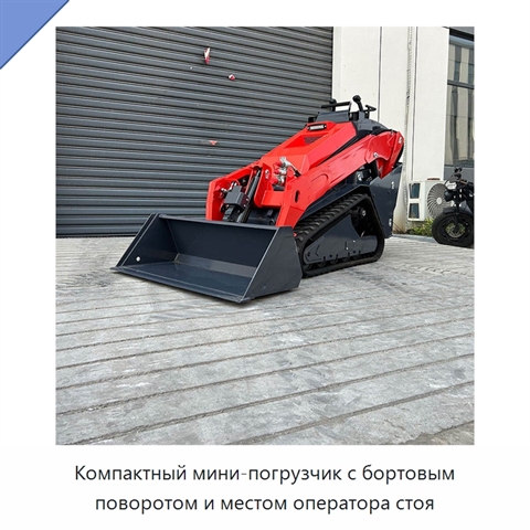 Компактный мини-погрузчик с бортовым поворотом и местом оператора стоя