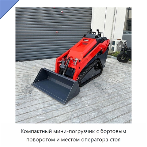 Компактный мини-погрузчик с бортовым поворотом и местом оператора стоя
