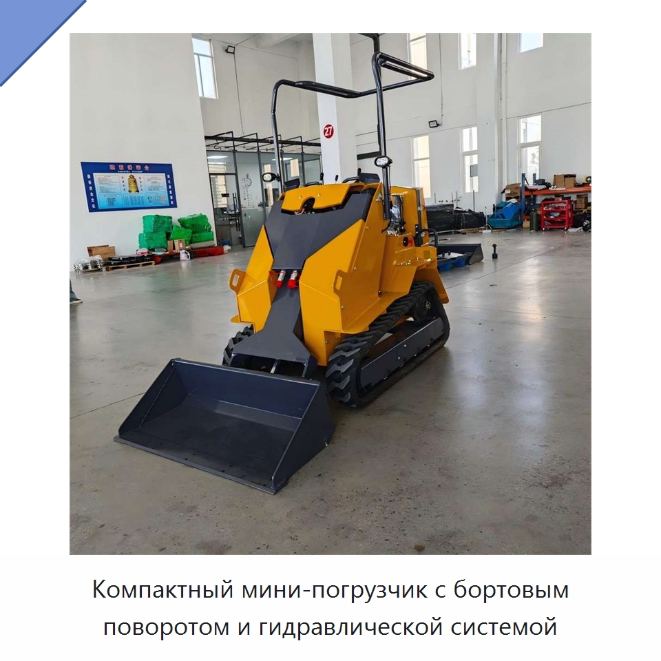 Компактный мини-погрузчик с бортовым поворотом и гидравлической системой — Землеройная техника