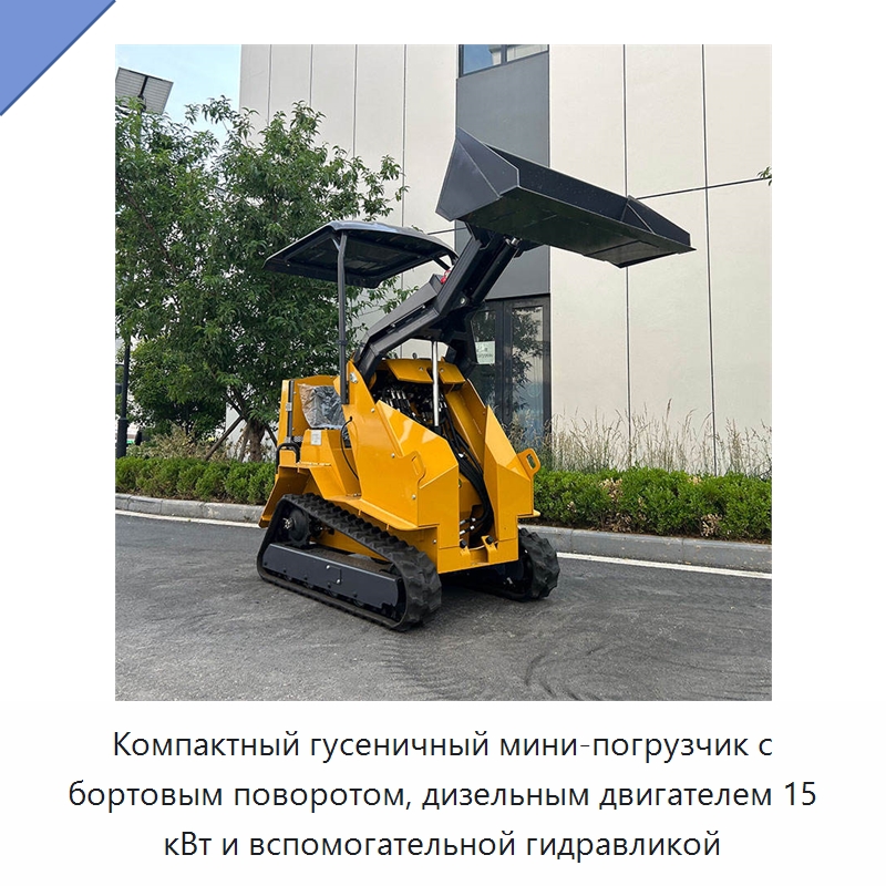 Компактный гусеничный мини-погрузчик с бортовым поворотом, дизельным двигателем 15 кВт и вспомогательной гидравликой — Землеройная техника