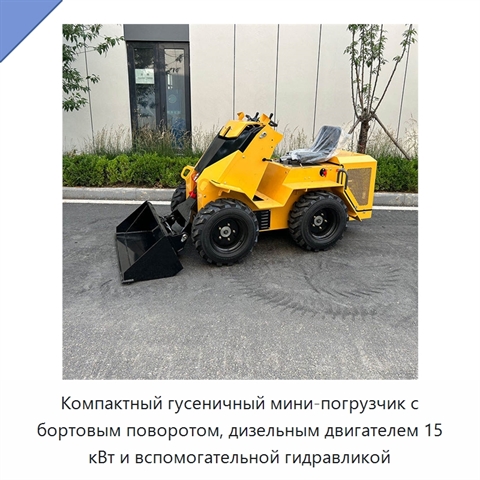 Компактный гусеничный мини-погрузчик с бортовым поворотом, дизельным двигателем 15 кВт и вспомогательной гидравликой