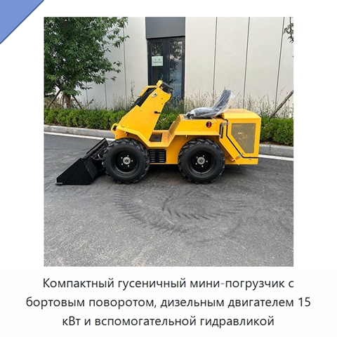 Компактный гусеничный мини-погрузчик с бортовым поворотом, дизельным двигателем 15 кВт и вспомогательной гидравликой