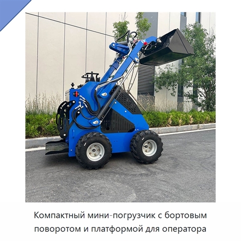 Компактный мини-погрузчик с бортовым поворотом и платформой для оператора