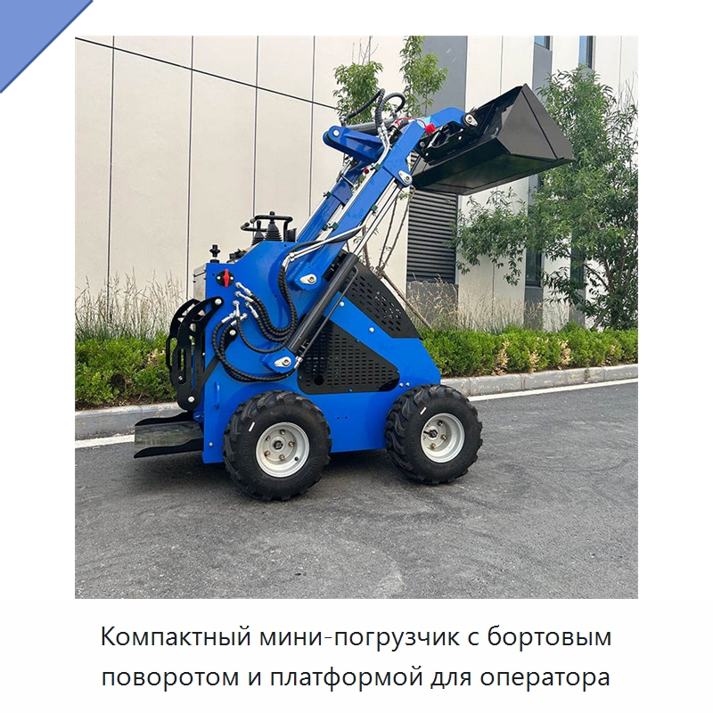 Компактный мини-погрузчик с бортовым поворотом и платформой для оператора — Землеройная техника