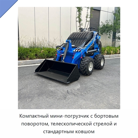 Компактный мини-погрузчик с бортовым поворотом, телескопической стрелой и стандартным ковшом