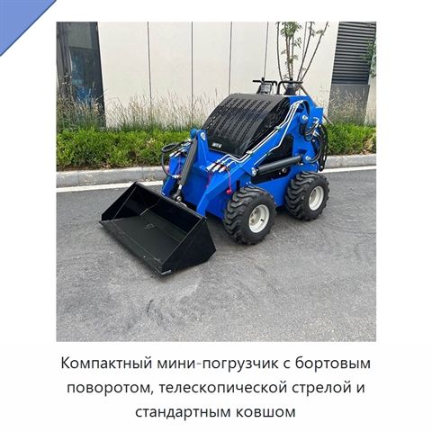 Компактный мини-погрузчик с бортовым поворотом, телескопической стрелой и стандартным ковшом