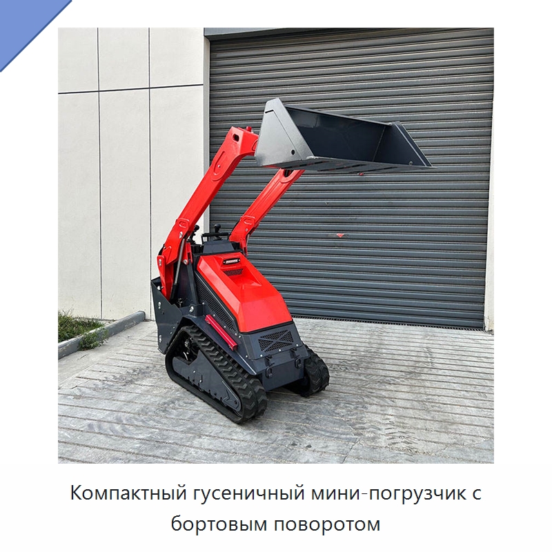 Компактный гусеничный мини-погрузчик с бортовым поворотом — Землеройная техника