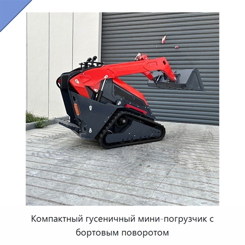 Компактный гусеничный мини-погрузчик с бортовым поворотом